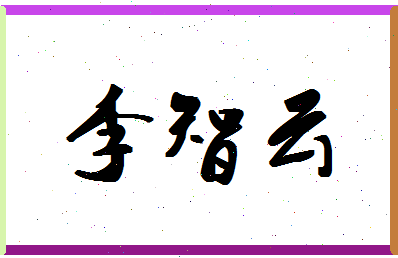 「李智云」姓名分数82分-李智云名字评分解析-第1张图片