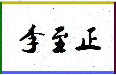 「李至正」姓名分数95分-李至正名字评分解析-第1张图片