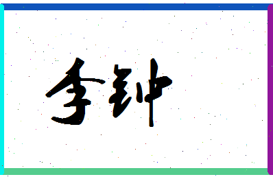 「李钟」姓名分数98分-李钟名字评分解析