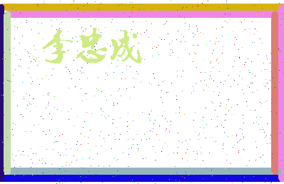 「李忠成」姓名分数96分-李忠成名字评分解析-第3张图片