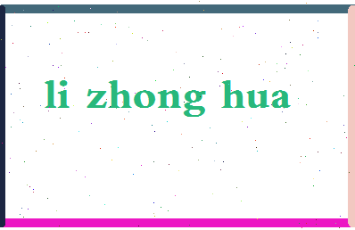 「李忠华」姓名分数93分-李忠华名字评分解析-第2张图片