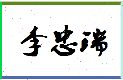 「李忠瑞」姓名分数93分-李忠瑞名字评分解析