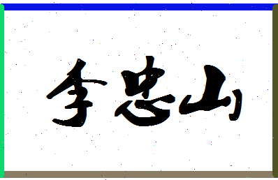 「李忠山」姓名分数98分-李忠山名字评分解析