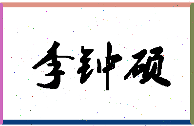 「李钟硕」姓名分数98分-李钟硕名字评分解析