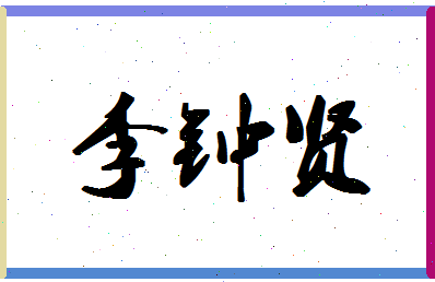 「李钟贤」姓名分数95分-李钟贤名字评分解析