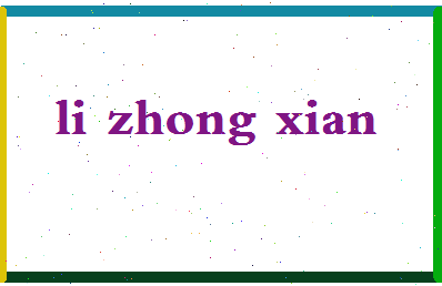 「李钟贤」姓名分数95分-李钟贤名字评分解析-第2张图片