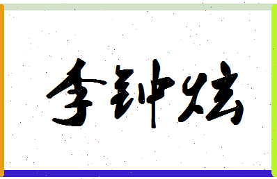 「李钟炫」姓名分数85分-李钟炫名字评分解析