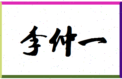 「李仲一」姓名分数90分-李仲一名字评分解析