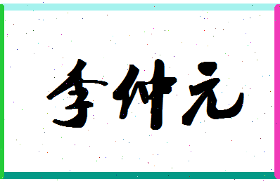 「李仲元」姓名分数90分-李仲元名字评分解析-第1张图片