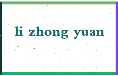 「李仲元」姓名分数90分-李仲元名字评分解析-第2张图片