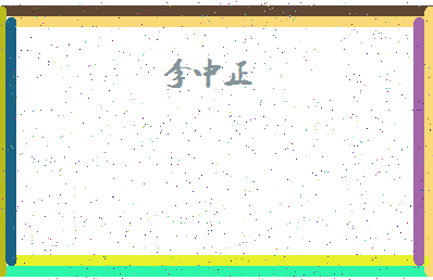 「李中正」姓名分数82分-李中正名字评分解析-第4张图片