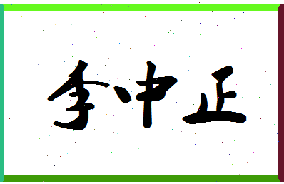 「李中正」姓名分数82分-李中正名字评分解析-第1张图片