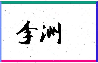 「李洲」姓名分数88分-李洲名字评分解析