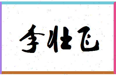 「李壮飞」姓名分数85分-李壮飞名字评分解析