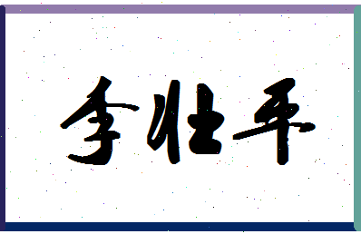 「李壮平」姓名分数71分-李壮平名字评分解析