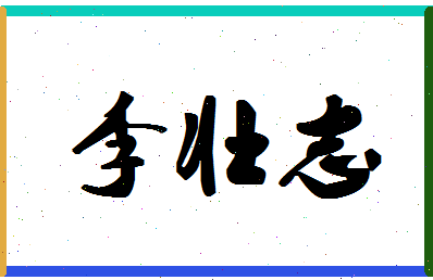 「李壮志」姓名分数77分-李壮志名字评分解析