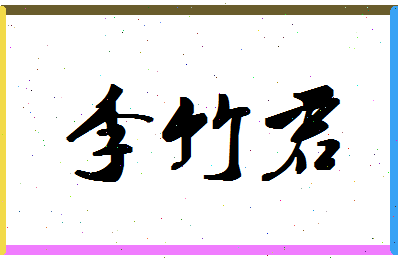 「李竹君」姓名分数87分-李竹君名字评分解析