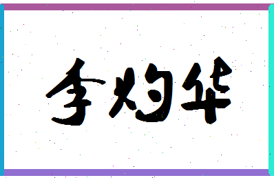 「李灼华」姓名分数82分-李灼华名字评分解析