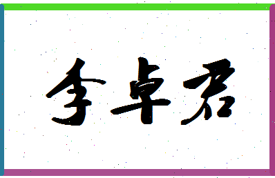 「李卓君」姓名分数96分-李卓君名字评分解析