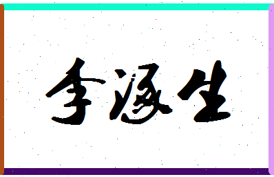 「李涿生」姓名分数88分-李涿生名字评分解析