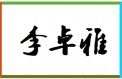 「李卓雅」姓名分数82分-李卓雅名字评分解析