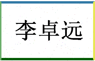 「李卓远」姓名分数98分-李卓远名字评分解析-第1张图片