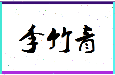 「李竹青」姓名分数87分-李竹青名字评分解析