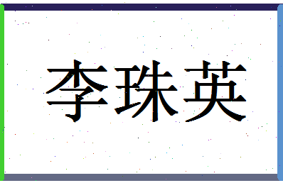 「李珠英」姓名分数80分-李珠英名字评分解析