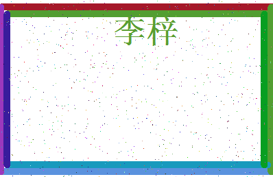 「李梓」姓名分数80分-李梓名字评分解析-第3张图片