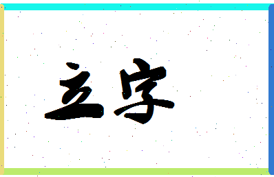 「立字」姓名分数98分-立字名字评分解析