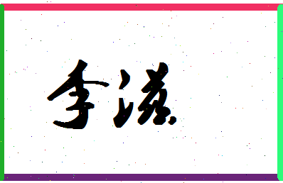 「李滋」姓名分数93分-李滋名字评分解析