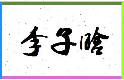 「李子晗」姓名分数74分-李子晗名字评分解析-第1张图片