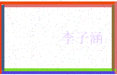 「李子涵」姓名分数72分-李子涵名字评分解析-第3张图片