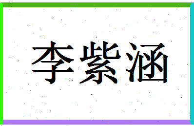 「李紫涵」姓名分数88分-李紫涵名字评分解析