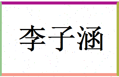 「李子涵」姓名分数72分-李子涵名字评分解析