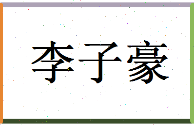 「李子豪」姓名分数88分-李子豪名字评分解析-第1张图片