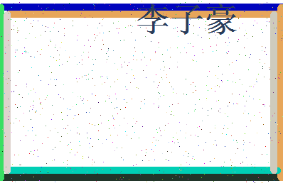 「李子豪」姓名分数88分-李子豪名字评分解析-第3张图片