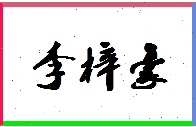 「李梓豪」姓名分数98分-李梓豪名字评分解析