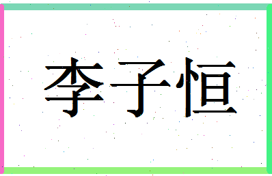 「李子恒」姓名分数74分-李子恒名字评分解析