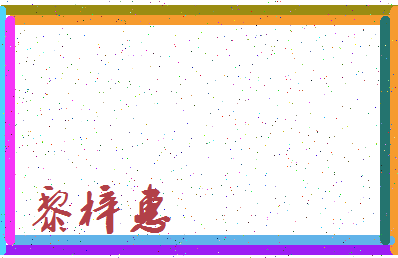 「黎梓惠」姓名分数96分-黎梓惠名字评分解析-第3张图片