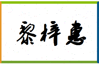 「黎梓惠」姓名分数96分-黎梓惠名字评分解析-第1张图片