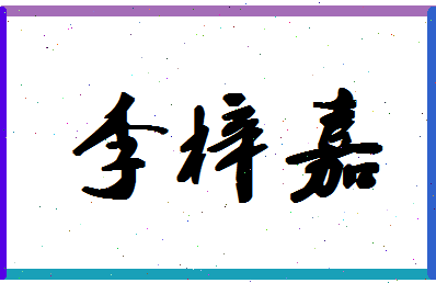 「李梓嘉」姓名分数98分-李梓嘉名字评分解析