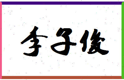 「李子俊」姓名分数64分-李子俊名字评分解析-第1张图片