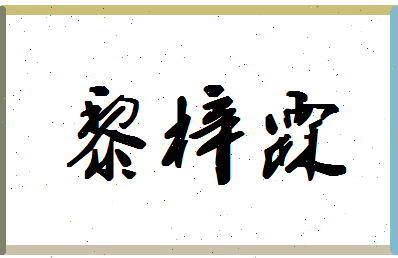 「黎梓霖」姓名分数80分-黎梓霖名字评分解析