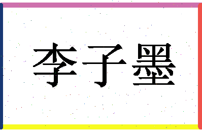 「李子墨」姓名分数86分-李子墨名字评分解析-第1张图片