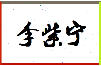 「李紫宁」姓名分数98分-李紫宁名字评分解析-第1张图片