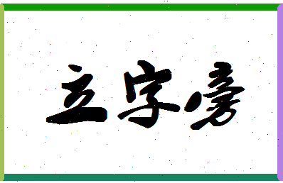 「立字旁」姓名分数98分-立字旁名字评分解析