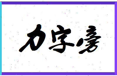 「力字旁」姓名分数93分-力字旁名字评分解析