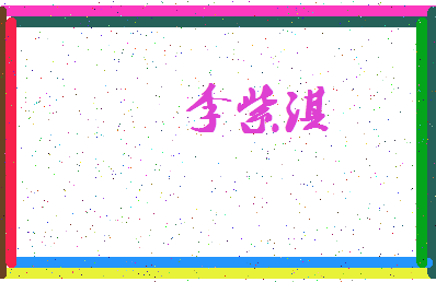 「李紫淇」姓名分数88分-李紫淇名字评分解析-第4张图片