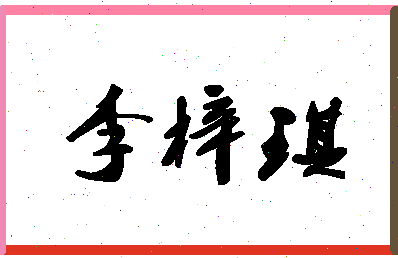 「李梓琪」姓名分数88分-李梓琪名字评分解析